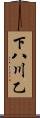 下八川乙 Scroll