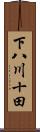 下八川十田 Scroll