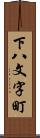 下八文字町 Scroll