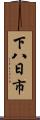 下八日市 Scroll