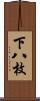 下八枚 Scroll