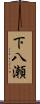 下八瀬 Scroll