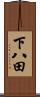 下八田 Scroll
