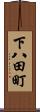 下八田町 Scroll