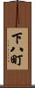 下八町 Scroll