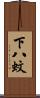 下八蚊 Scroll