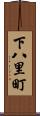 下八里町 Scroll