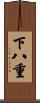 下八重 Scroll