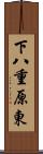 下八重原東 Scroll
