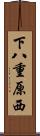下八重原西 Scroll