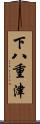 下八重津 Scroll
