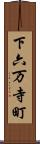 下六万寺町 Scroll