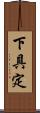 下具定 Scroll