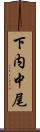 下内中尾 Scroll
