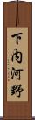 下内河野 Scroll