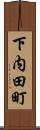 下内田町 Scroll