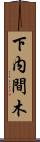 下内間木 Scroll