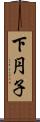 下円子 Scroll