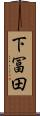 下冨田 Scroll
