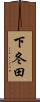 下冬田 Scroll