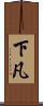 下凡 Scroll