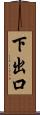 下出口 Scroll