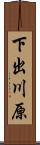 下出川原 Scroll
