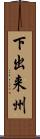 下出来州 Scroll