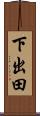 下出田 Scroll