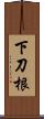 下刀根 Scroll