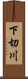 下切川 Scroll