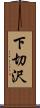 下切沢 Scroll
