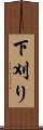 下刈り Scroll