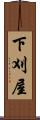 下刈屋 Scroll