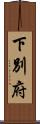 下別府 Scroll