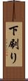 下刷り Scroll