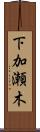 下加瀬木 Scroll