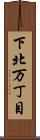 下北万丁目 Scroll