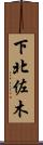 下北佐木 Scroll