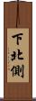 下北側 Scroll