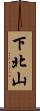 下北山 Scroll