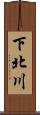 下北川 Scroll