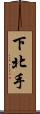 下北手 Scroll