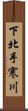 下北手寒川 Scroll