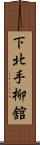 下北手柳舘 Scroll