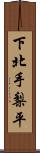 下北手梨平 Scroll