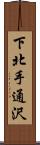 下北手通沢 Scroll