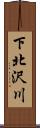 下北沢川 Scroll