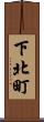 下北町 Scroll