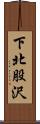 下北股沢 Scroll